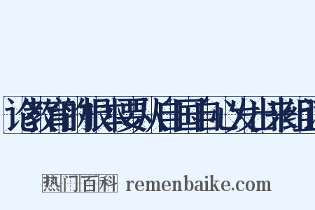 论教育的根本要从自国自心发出来组词是什么意思的图片